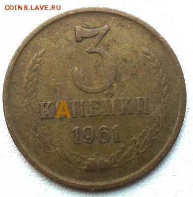 3 капейки 1961г - 20141125_113929%281%29