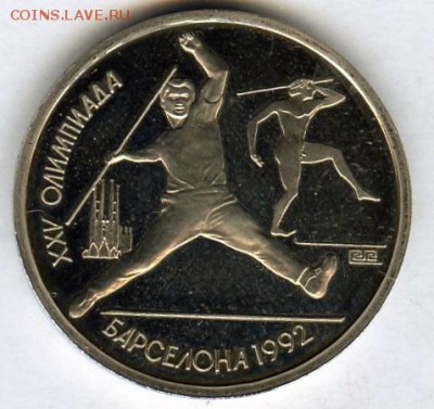 СССР. 1991г. 1 руб. Барселона. Метание копья. Proof до 29.11 - МонетыТутРФ122