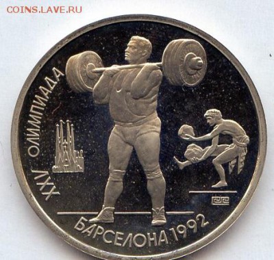 СССР. 1991г. 1 руб. Барселона. Штанг. Proof до 29.11 в 21.30 - МонетыТутРФ126