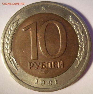 10руб 1991г. - 555