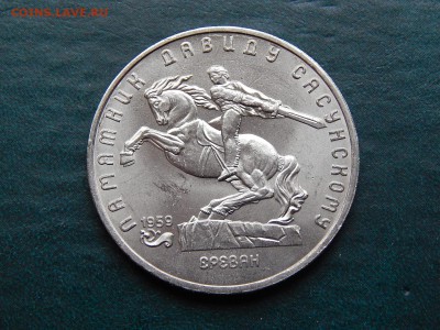 5 рублей 1991 Давид Сасунский (UNC) - DSCN3257.JPG