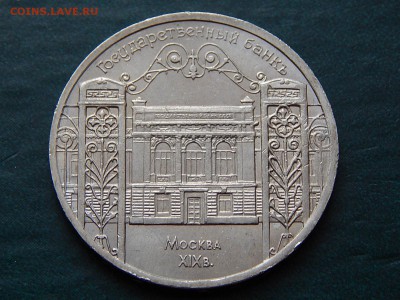 5 рублей СССР Государственный банк - DSCN3241.JPG