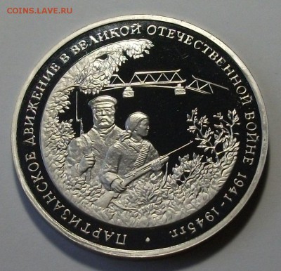 3 руб. 1994г. ПАРТИЗАНСКОЕ ДВИЖ с 200р. до 28 ноября в 22:00 - DSCF8131.JPG