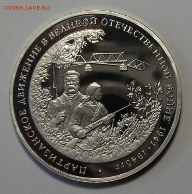3 руб. 1994г. ПАРТИЗАНСКОЕ ДВИЖ с 200р. до 28 ноября в 22:00 - DSCF8130.JPG