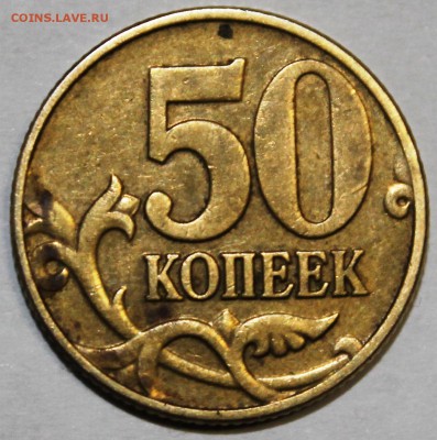 50 копеек 2002г М шт? - IMG_3837.JPG
