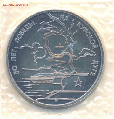 3 руб. 1993г. КУРСКАЯ ДУГА с 200р. до 28 ноября в 22:00 - сканирование0001