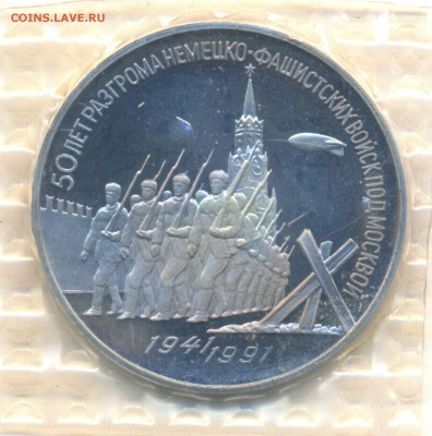 3 руб. 1991г. 50-лет под МОСКВОЙ с 200р. до 28 нояб. в 22:00 - сканирование0005