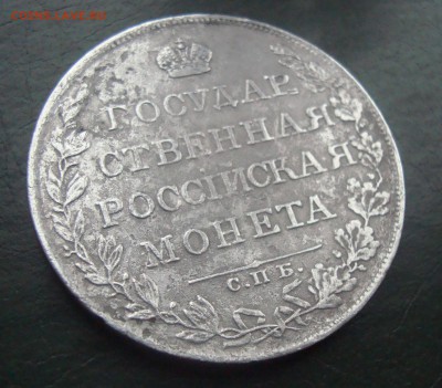 1808 год Рубль - DSC01850.JPG