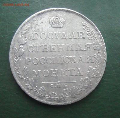 1808 год Рубль - DSC01849.JPG