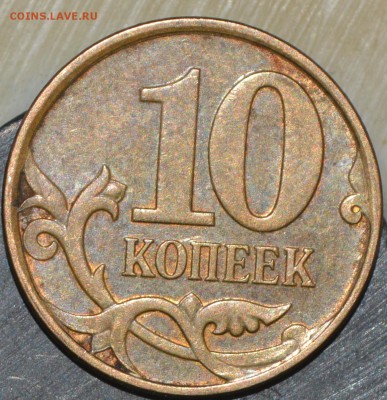10 копеек 2010 М - шт. Б1 До 30.11.2014г. - _DSC0217.JPG