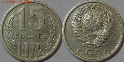 15 копеек 1972г оценка спрос - (78).JPG