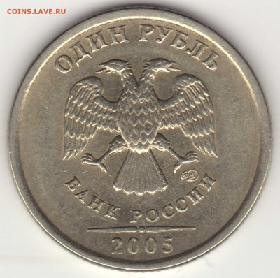 1 рубль 2005 спмд шт.В по ЮК ? - img132