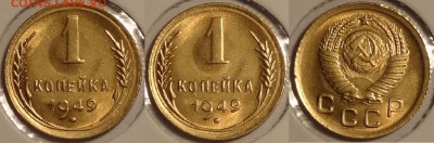 1 копейка 1949 штемпельный блеск до 29.11.14 в 22.00 - 1 коп 1949 -10- 27.10.14