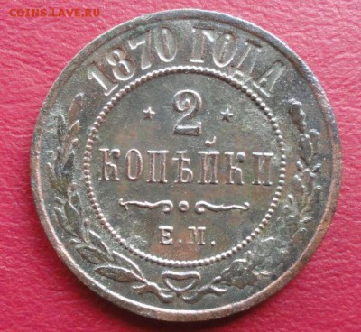 2 Копейки 1870 ЕМ окон. 29.11.2014 г. 22-00 МСК. - 11
