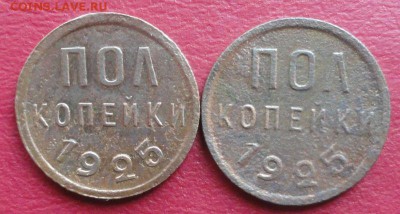 Пол копейки 1925 г. (2 шт) окон. 29.11.2014 г. 22-00 МСК. - 111