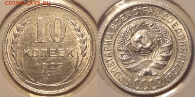 10 копеек 1925 штемпельные до 29.11.14 в 22.00 - 10 коп 1925 - 15.11.14