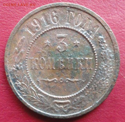 3 Копейки 1916 г. окон. 29.11.2014 г. 22-00 МСК. - 11111