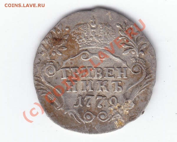 Продам гривенник 1779 спб - 02.05.2010 13-06-46_0526