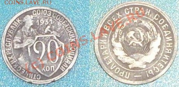 20 копеек 1931 г. серебро - 1.JPG