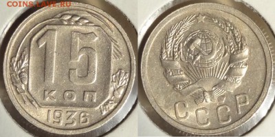 15 копеек 1936 со штемпельным блеском до 29.11.14 в 22.00 - 15 коп 1936 - 24.09.14