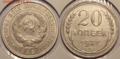 20 копеек 1927 анц до 29.11.14 в 22.00 - 20 коп 1927 - 24.09.14