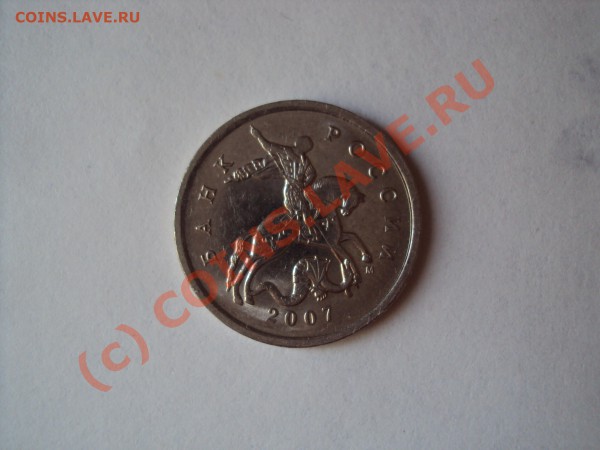 5 копеек 2007 г . М. Помогите определить штемпель. - DSC00402.JPG