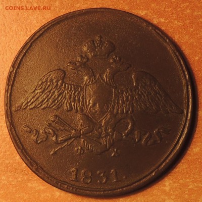 5 копеейк 1831 Е.М. Ф.Х. до 1.12.14 - DSCN9651.JPG