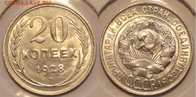 20 копеек 1928 анц штемпельный до 29.11.14 в 22.00 - 20 коп 1928 - 16.10.14