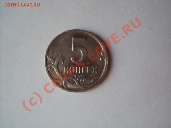 5 копеек 2007 г . М. Помогите определить штемпель. - DSC00401.JPG