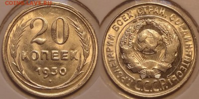 20 копеек 1930 анц штемпельные до 29.11.14 в 22.00 - 20 коп 1930 - 21.10.14
