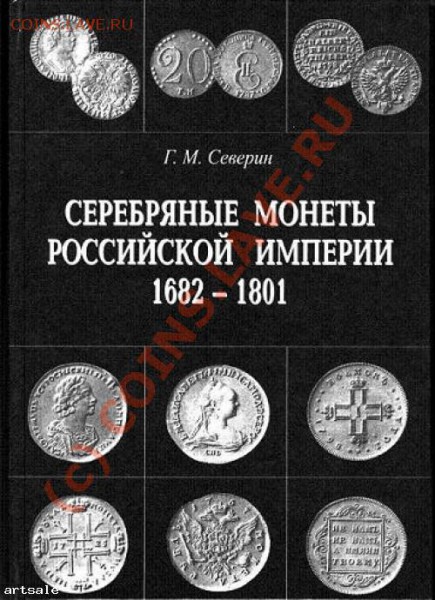 Северин "Серебрянные монеты рос. империи 1682-1917" - северин
