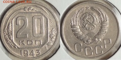 20 копеек 1943 до 29.11.14 в 22.00 - 20 коп 1943 - 24.09.14