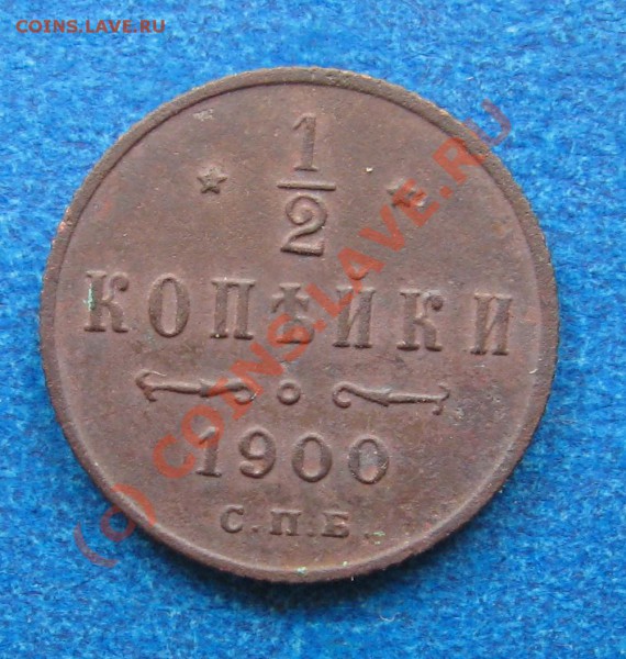 2 копейки 1900г. оценка - IMG_1976.JPG