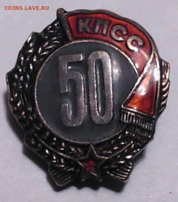 Знак 50 лет КПСС, серебро, до 30.11.14_22:00 - 1