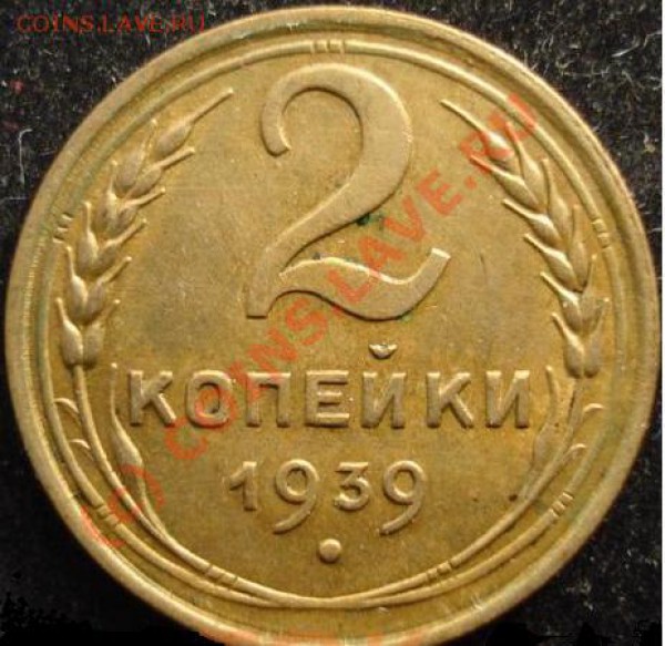 2 копейки 1939 г.Узлы. - 2-39