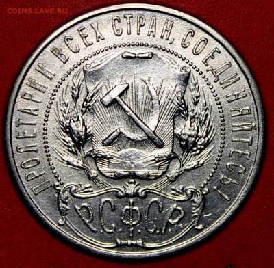 1 рубль 1921 --------- до 30.11.14, 22-00 - Picture 379