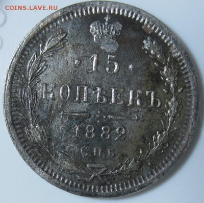 15 копеек 1882 г. Оцените - 15 копеек 1882