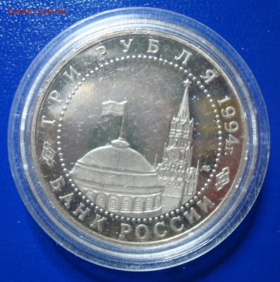 3 рубля  1994г. Освобождение Севастополя до 28.11.14. - DSC00674.JPG