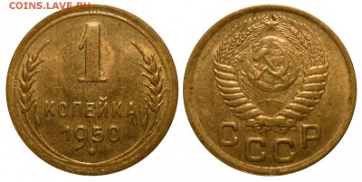 1 коп 1950 неплохая до 29.11.2014 в 22-00 МВ - 50hj