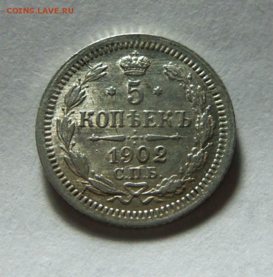 5 копеек 1902 года СПБ АГ. 30-11-2014 в 22-00 мск - 096.JPG