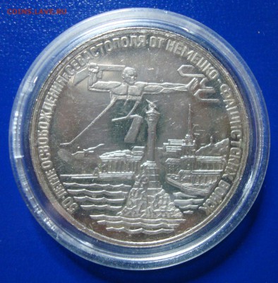 3 рубля  1994г. Освобождение Севастополя до 28.11.14. - DSC00673.JPG