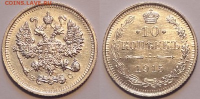 10 коп 1915 анц штемпельные до 29.11.14 в 22.00 - 10 коп 1915 -1- 07.08.14