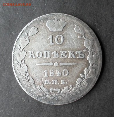 10 копеек 1840 г. R1 до 28.11.2014 г. в 22:00 - DSCN1550.JPG