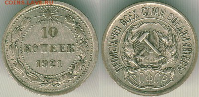 10 коп 1921, с 200р - до 22-00 мск 27.11 - 10k-1921