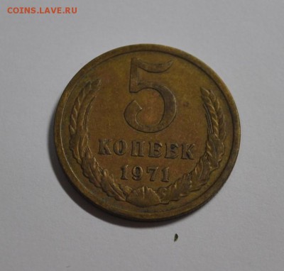 5 копеек 1971 оценка - DSC_0139 (2).JPG