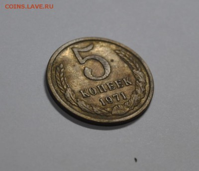 5 копеек 1971 оценка - DSC_0140 (2).JPG