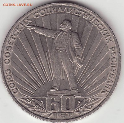 1 рубль СССР 60 лет - Image0036.JPG