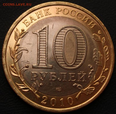 10 руб. БИМ Пермский край 2010 г. СПМД - IMG_0305.JPG