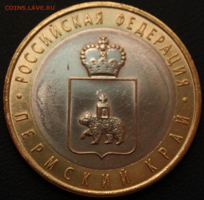10 руб. БИМ Пермский край 2010 г. СПМД - IMG_0302.JPG