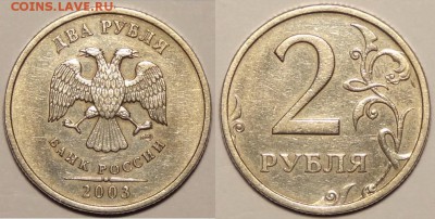 2 рубля 2003 до 29.11.14 в 22.00 - 2 рубля 2003 - 16.10.14 - 3